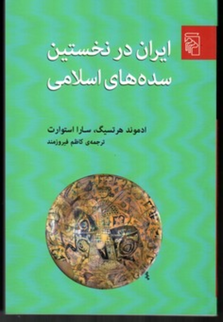 تصویر  ایران در نخستین سده ‌های اسلامی (رقعی-شمیز)